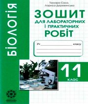 Біологія 11 клас Т.О. Сало Л.В. Деревинська 